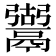 𩱍