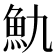 𩵍