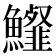 𩽍