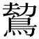 𪁍