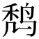 𪉍