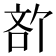 𪡍