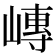 𪩍