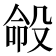 𪵍