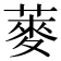 𫉍