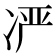 𫥍