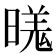 𬁍