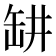 𬙍