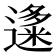 𬩍