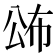 𭁍