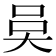 𭑍