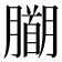 𭩍