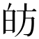 𭽍