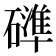 𮁍