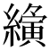 𮉍