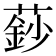 𮑍