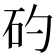 𥐝