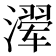𰝍