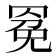𰭍