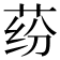 𰱍