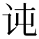𰵍