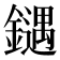 𰽍
