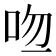 𠱎