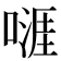 𠽎