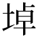 𡍎