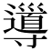 𡭎