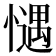 𢡎