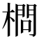 𣙎