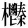 𣡎