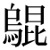 𤑎