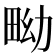 𤱎