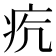𤵎