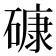 𥕎