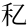 𥝎