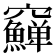 𥩎