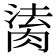 𦝎