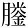 𦡎