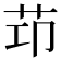 𦭎