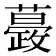 𧁎