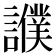 𧭎