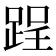 𨁎