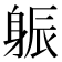 𨉎