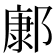 𨝎