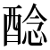 𨡎