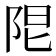 𨹎