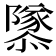 𨽎